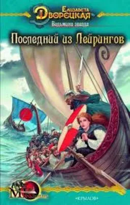 Последний Из Лейрингов