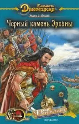 Черный Камень Эрхины
