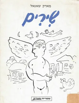 מארק שאגאל - שירים