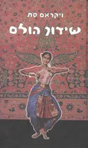 שידוך הולם  [כרך ב']