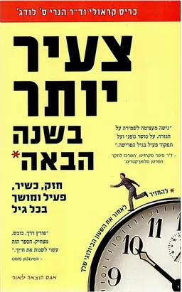 צעיר יותר בשנה הבאה