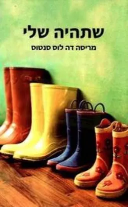 שתהיה שלי