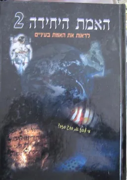 האמת היחידה 2 - חלק ב'