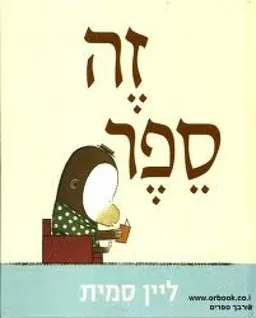 זה ספר