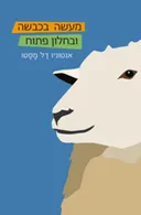 מעשה בכבשה ובחלון פתוח