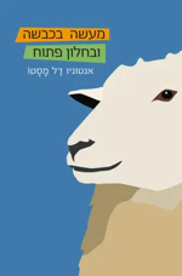 עטיפת מעשה בכבשה ובחלון פתוח