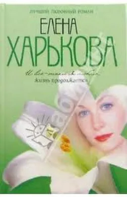 И Все-Таки Я Люблю