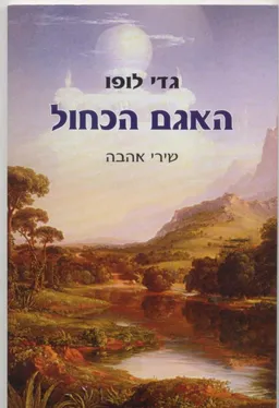 האגם הכחול שירי אהבה