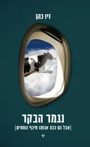 נגמר הבקר