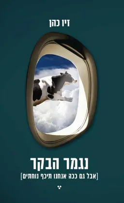 נגמר הבקר
