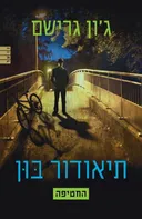 תיאודור בון - החטיפה