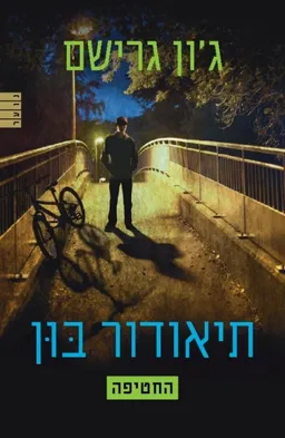 עטיפת תיאודור בון - החטיפה