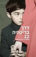 דרך בריטניה 22