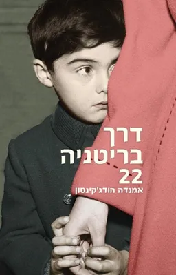 עטיפת הספר דרך בריטניה 22 מאת אמנדה הודג'קינסון