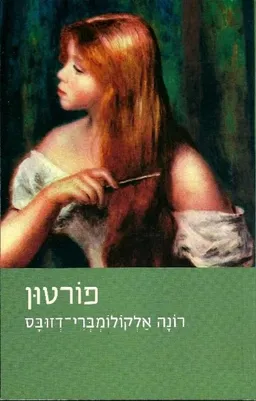 עטיפת הספר פורטון מאת רונה אלקולומברי-דזובס