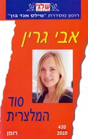 סוד המלצרית (420)