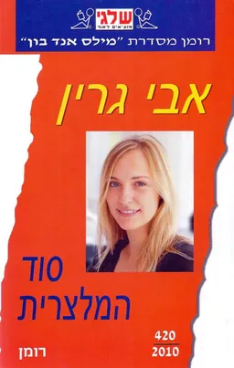 סוד המלצרית (420)