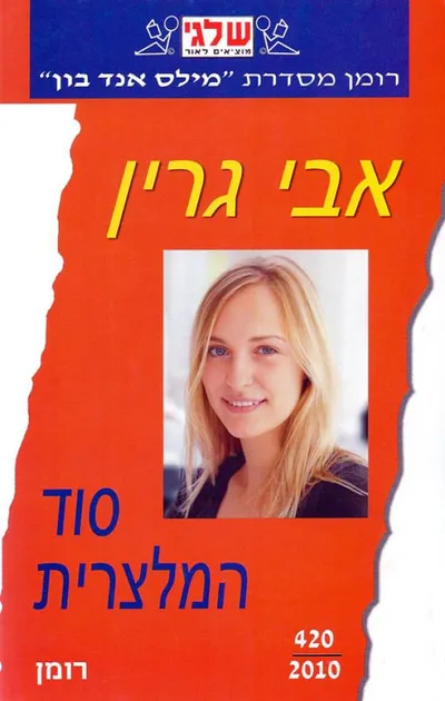 סוד המלצרית
