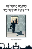 המקרה המוזר של ד"ר ג'קיל ומיסטר היד [2011]