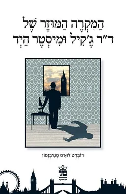 המקרה המוזר של ד"ר ג'קיל ומיסטר היד [2011]