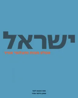 ישראל - אטלס מפות ותצלומי אוויר