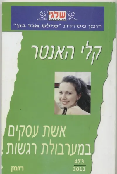 אשת עסקים במערבולת רגשות
