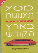 מסע תענוגות אמיתי בארץ הקודש