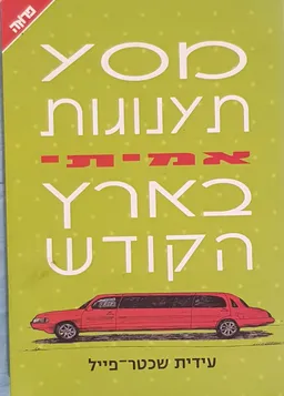 מסע תענוגות אמיתי בארץ הקודש