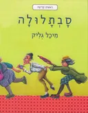 סבתלולה