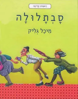 סבתלולה