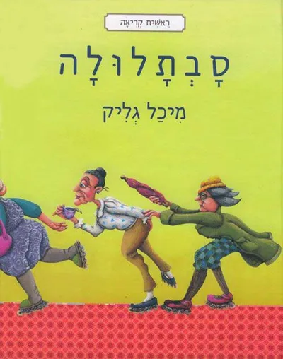 סבתלולה
