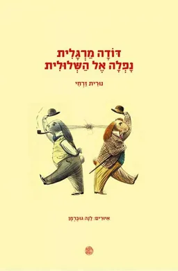 עטיפת הספר דודה מרגלית נפלה אל השלולית מאת נורית זרחי