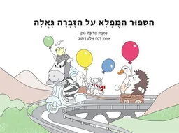 עטיפת הסיפור המופלא על הזברה גאולה