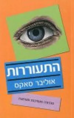 עטיפת התעוררות - מהדורה מעודכנת ומורחבת