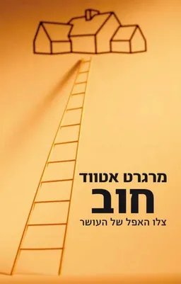 חוב