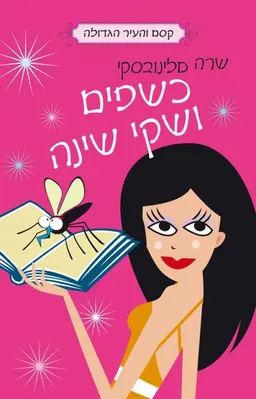 כשפים ושקי שינה