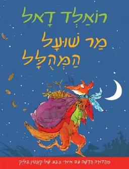 מר שועל המהולל - מהדורה חדשה