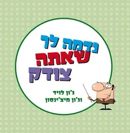 נדמה לך שאתה צודק