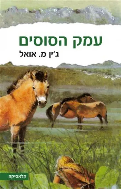 עמק הסוסים