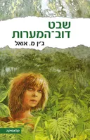שבט  דוב המערות