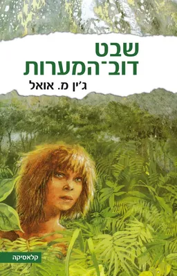 שבט  דוב המערות