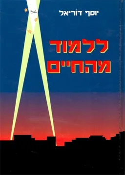 ללמוד מהחיים