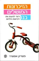 הזיכרונות המושלים בנו