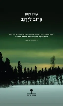קרוב לידנב