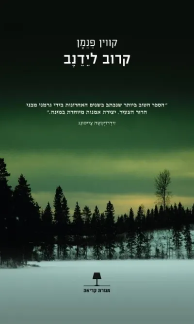 קרוב לידנב : רומן