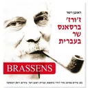 ז'ורז' ברסאנס שר בעברית