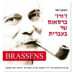 ז'ורז' ברסאנס שר בעברית