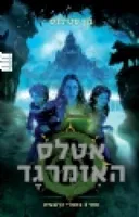 אטלס האיזמרגד