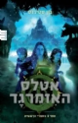 אטלס האיזמרגד