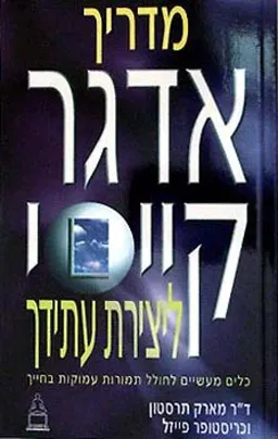 מדריך אדגר קייסי ליצירת עתידך